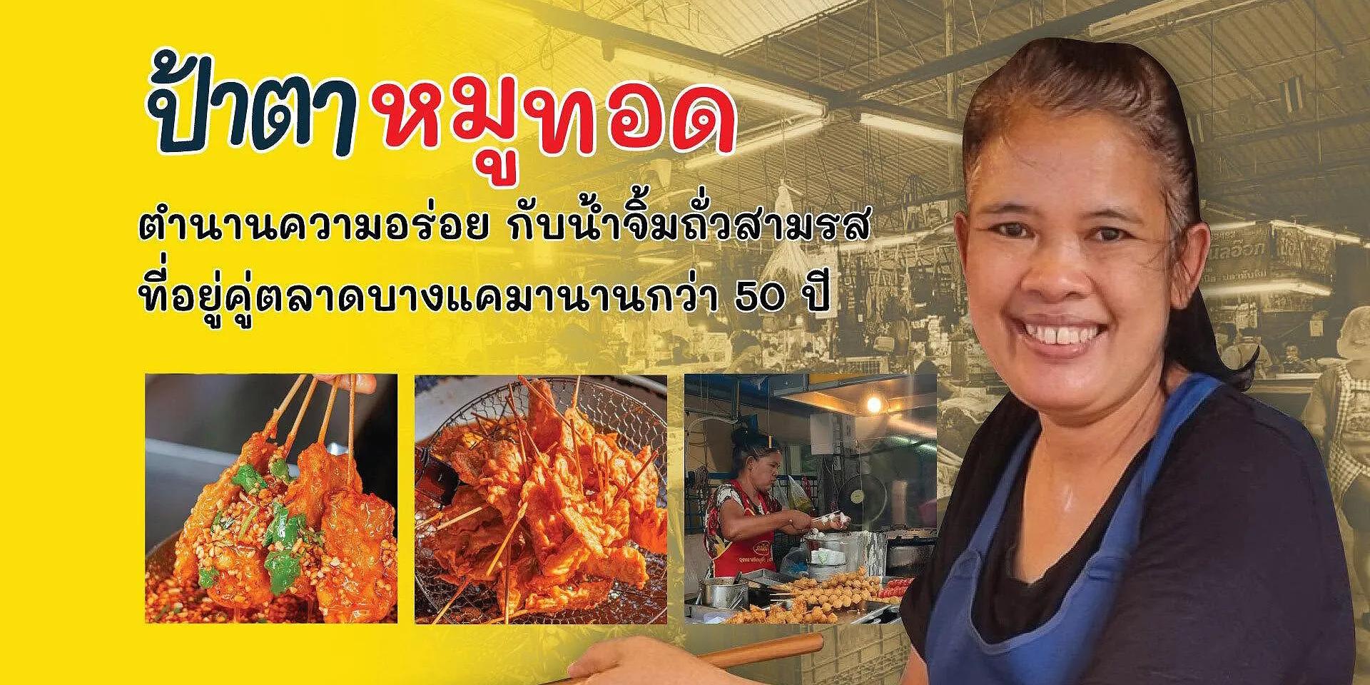 ป้าตาหมูทอด ตลาดบางแค สาขาบรรทัดทอง