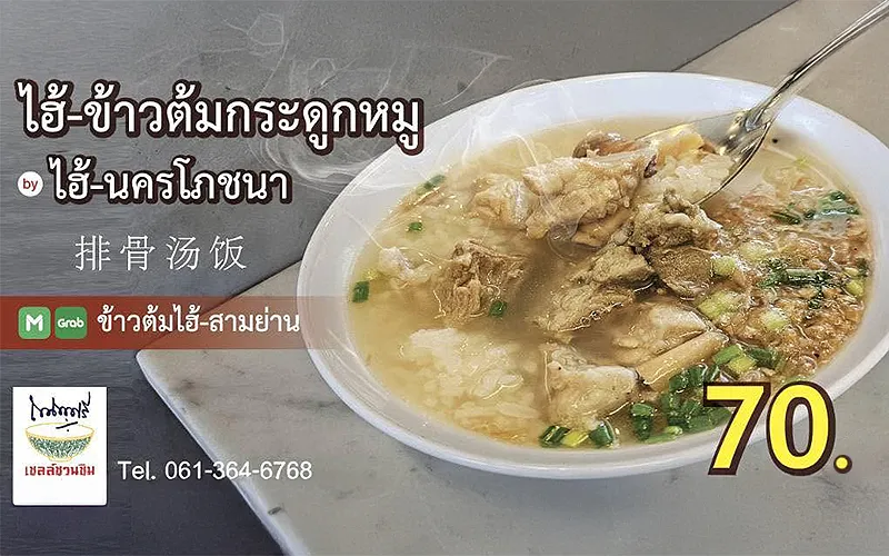 ข้าวต้มไฮ้ (เจ้าเก่าสามย่าน)
