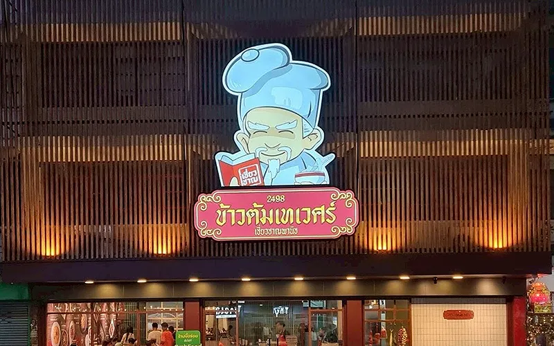 ข้าวต้มเทเวศร์