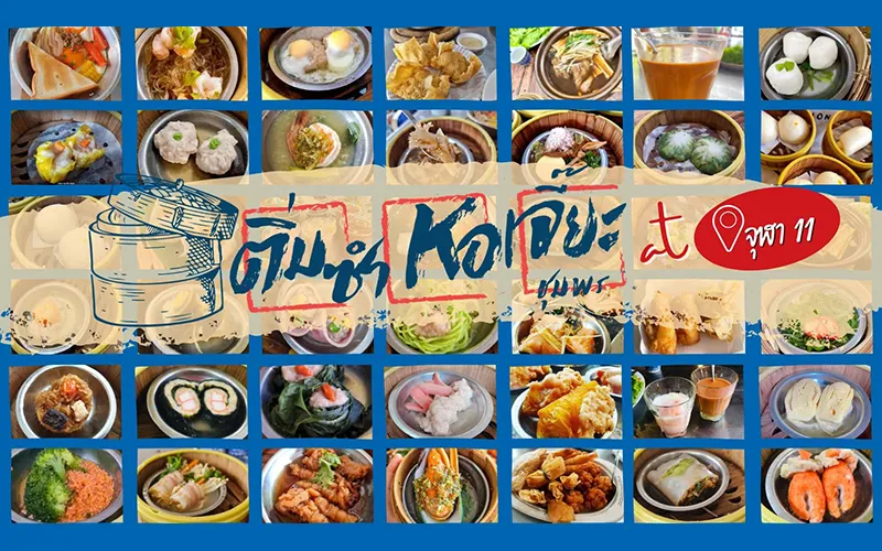 ติ่มซำหอเจี๊ยะชุมพร