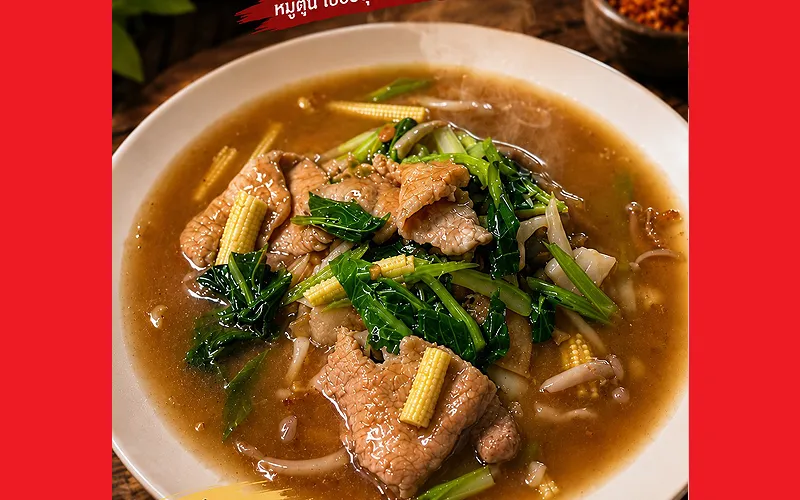 หมูตุ๋น สามย่าน